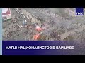 Марш националистов в Варшаве