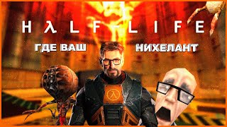 Что было в Half-Life 1