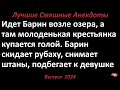 Барин и молодая крестьянка. Лучшие смешные анекдоты  Выпуск 1024