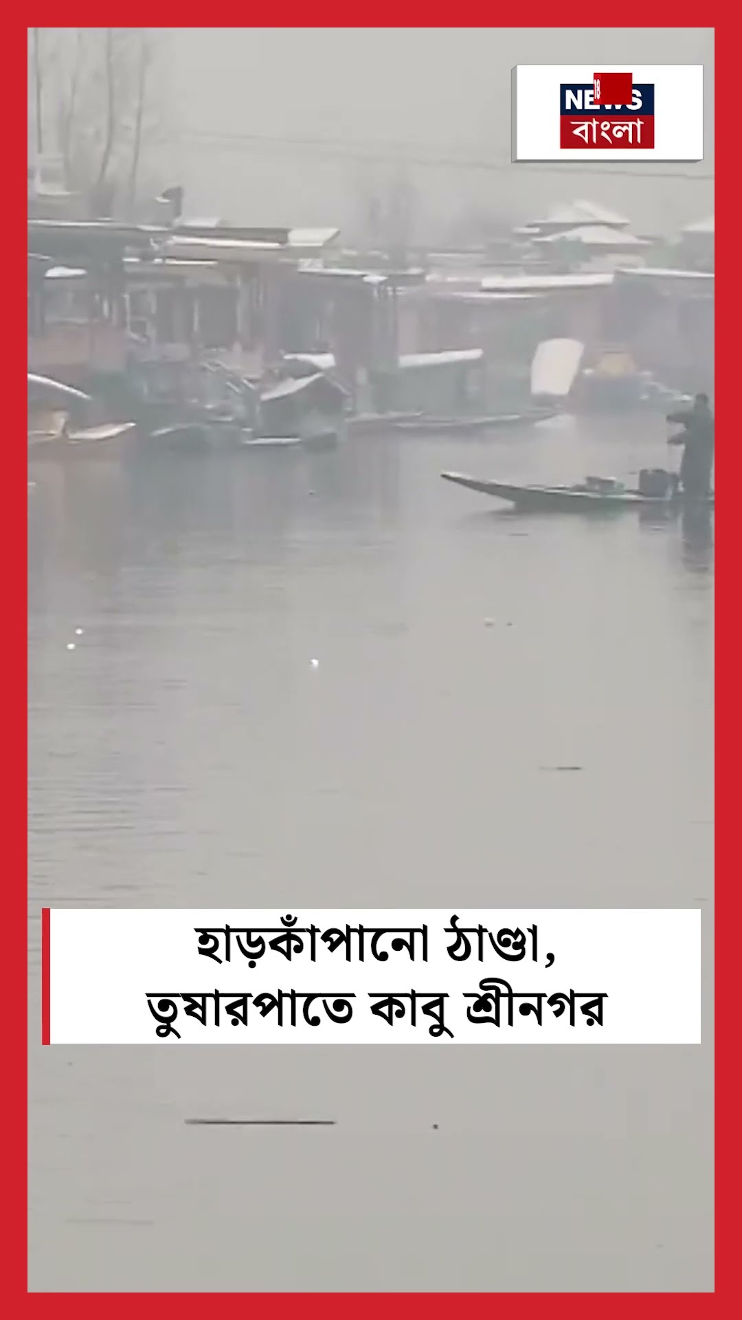 হাড়কাঁপানো ঠাণ্ডা, তুষারপাতে কাবু Srinagar | N18S #shorts