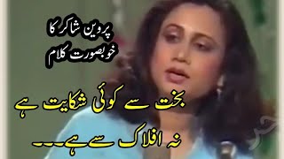 Parveen Shakir | Bakht se koi shikayat Na Aflaak se hai | Beautiful Collection | Gham e Hijr