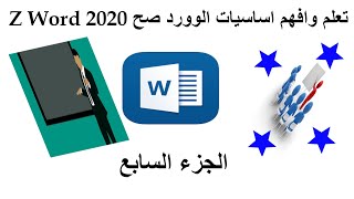 Z Word تعلم الوورد من الصفر حتى الاحتراف 2020 الجزء السابع