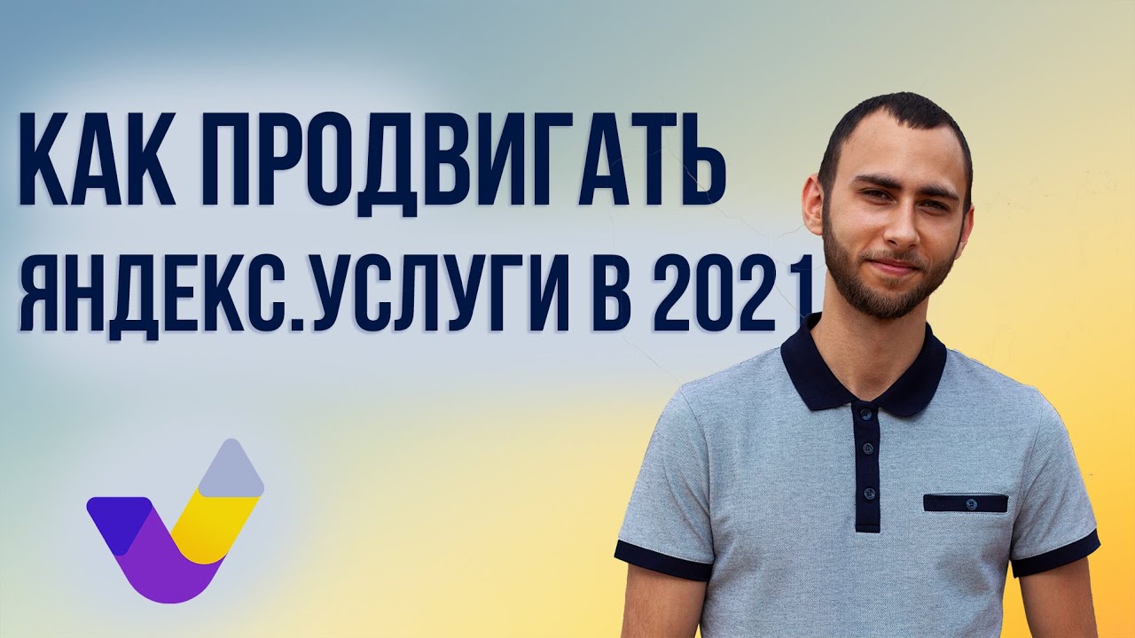 Как продвигать Яндекс Услуги. Продвижение Яндекс Услуги - YouTube