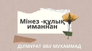 МІНЕЗ-ҚҰЛЫҚ ИМАННАН / Ділмұрат Әбу Мухаммад