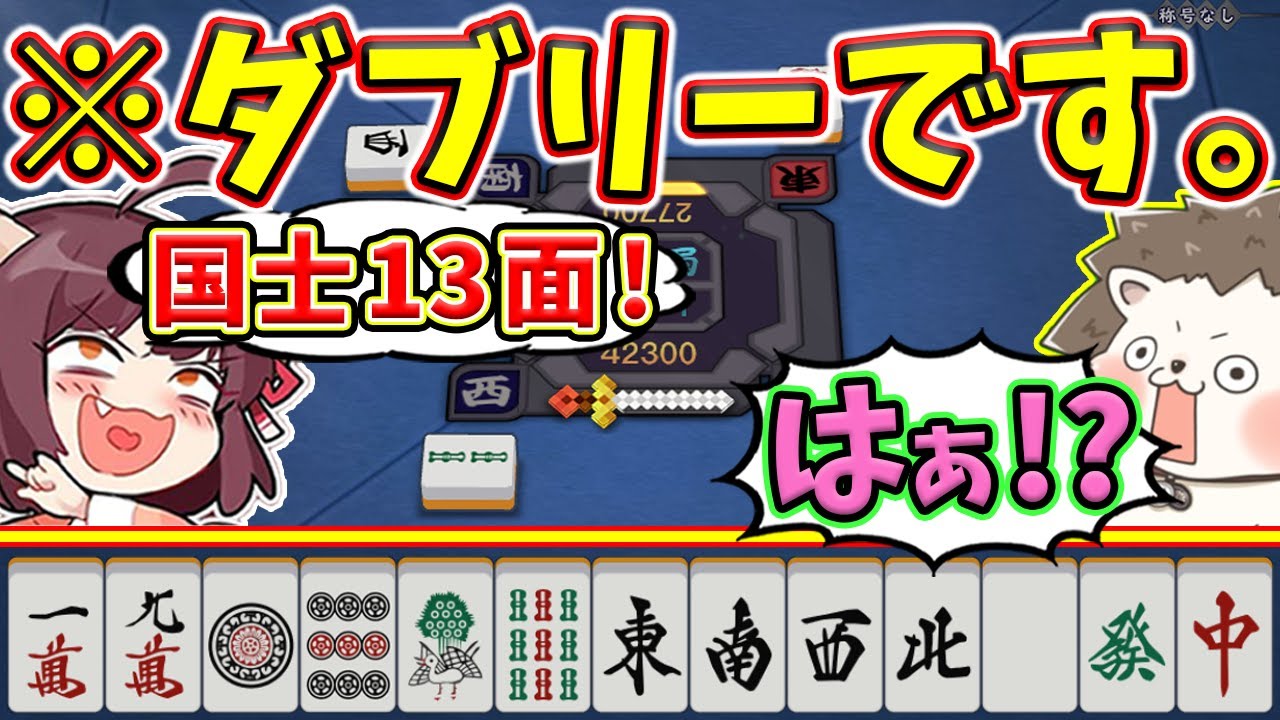 雀魂 段位戦で犯罪ダブリーwww 勝ち確の国士無双１３面待ち Youtube