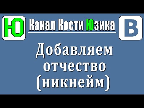 Как добавить отчество (никнейм) ВКонтакте