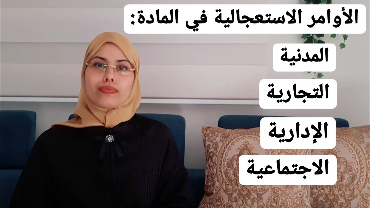 الأوامر الاستعجالية | هاجر أعليلة