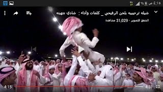 شيله ترحيبيه بلحن الرفيحي _ كلمات وأداء :  شادي جهينه