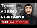 Тумсо Абдурахманов – о видео с пытками в Чечне