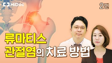 류마티스 관절염의 치료 방법