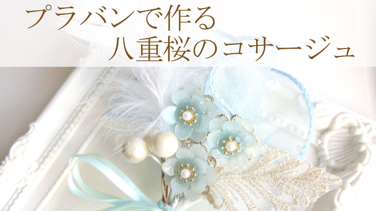 プラバンで作る八重桜のコサージュ🌸