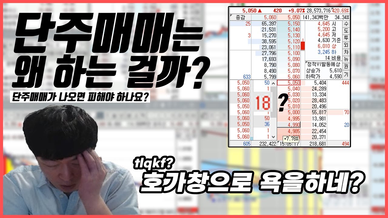 호가창으로 외치는 메세지?..단타치다가 자주 보이는 단주매매와 대응법 주식바바 무료 기법강의 - 주식달인연합