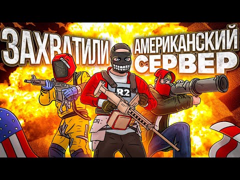 Видео: CLAN R2 | ЗАХВАТИЛИ АМЕРИКАНСКИЙ СЕРВЕР - RUSTORIA US LONG