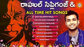 #RahulSipligunj & All Time Hit Songs | #HanumanJayanthi Special Songs | Disco Recording Company