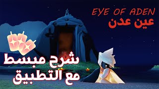 شرح عين عدن | sky children of the light screenshot 5