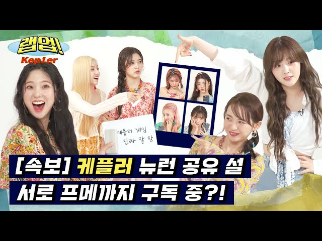 [Ep.5] Kep1er의 유니버스 랩업! ※속보※ 케플러 뉴런 공유 설💥 서로 프메💌까지 구독 중❔❗ | 🎮랩업! Kep1er🎮