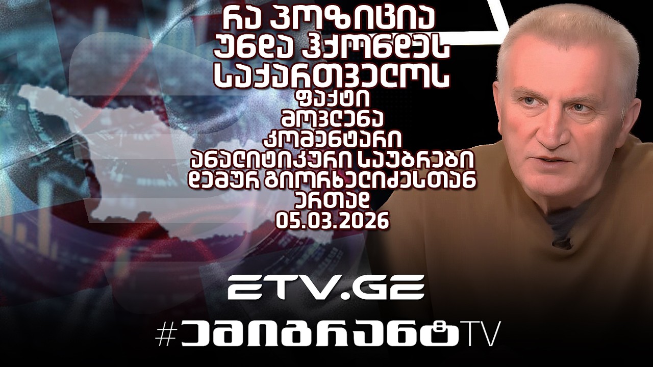 რა პოზიცია უნდა ჰქონდეს საქართველოს ? საუბრები დემურ გიორხელიძესთან ერთად 05.03.2026 #EmigrantTV