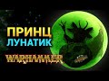 Принц Лунатик (секретный лорд Total War Warhammer III) | Лор (Бэк) Вархаммер - (Лунный Коготь)