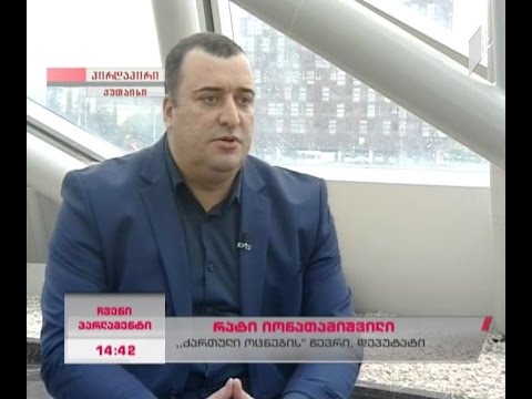 რატი იონათამიშვილი - მე-9 მოწვევის პარლამენტის პირველი სხდომა