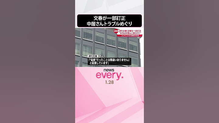 【中居正広さんと女性のトラブルめぐり】週刊文春が記事内容を一部訂正  #shorts