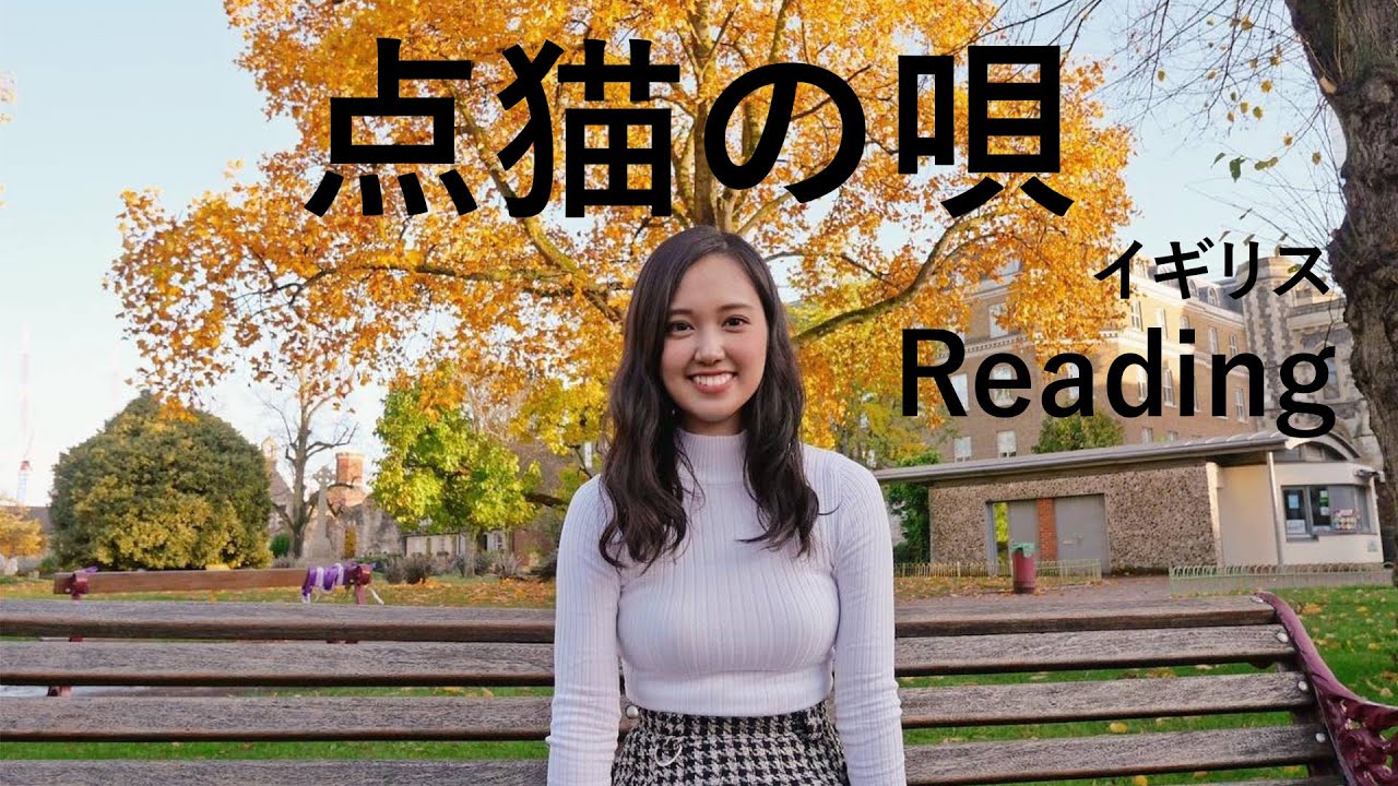 イギリスReadingの街 &【歌ってみた】English sub「点猫の唄(Tenbyou no uta)」Mrs. GREEN APPLE (feat.井上苑子) 歌詞付き lyrics イギリスReadingの街 &【歌ってみた】English sub「点猫の唄(Tenbyou no uta)」Mrs. GREEN APPLE (feat.井上苑子) 歌詞付き lyrics