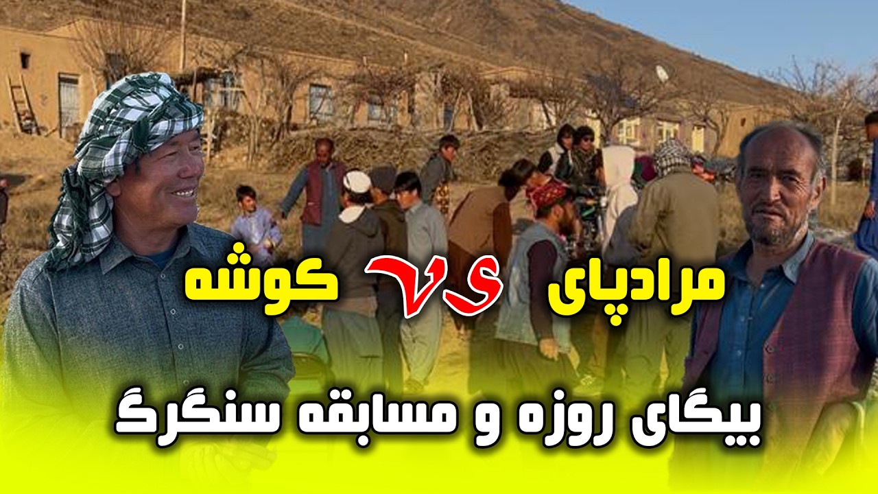 بیگای روزه در دهمرده گلزار و مسابقه سنگرگ کوشه در مقابل مرادپای جذاب و دیدنی 