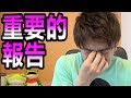有一件重要的事情要與大家報告