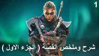 ملخص القصة - بداية ملحمية ( الجزء الاول ) - Assassin's creed Valhalla