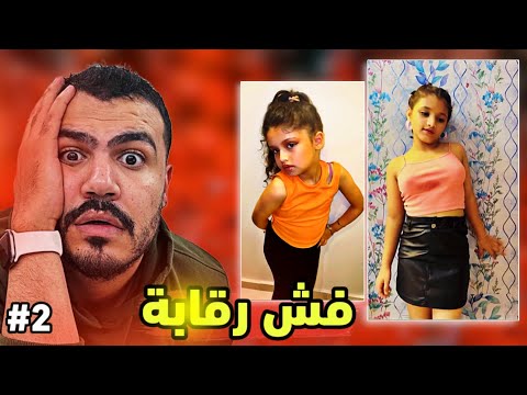 الأطفال جابوا العيد بالتيكتوك الوضع مرعب