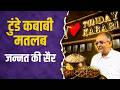 टुंडे कबाबी मतलब जन्नत की सैर! 1905 से आज तक लखनऊ के गलौटी कबाब की पूरी कहानी