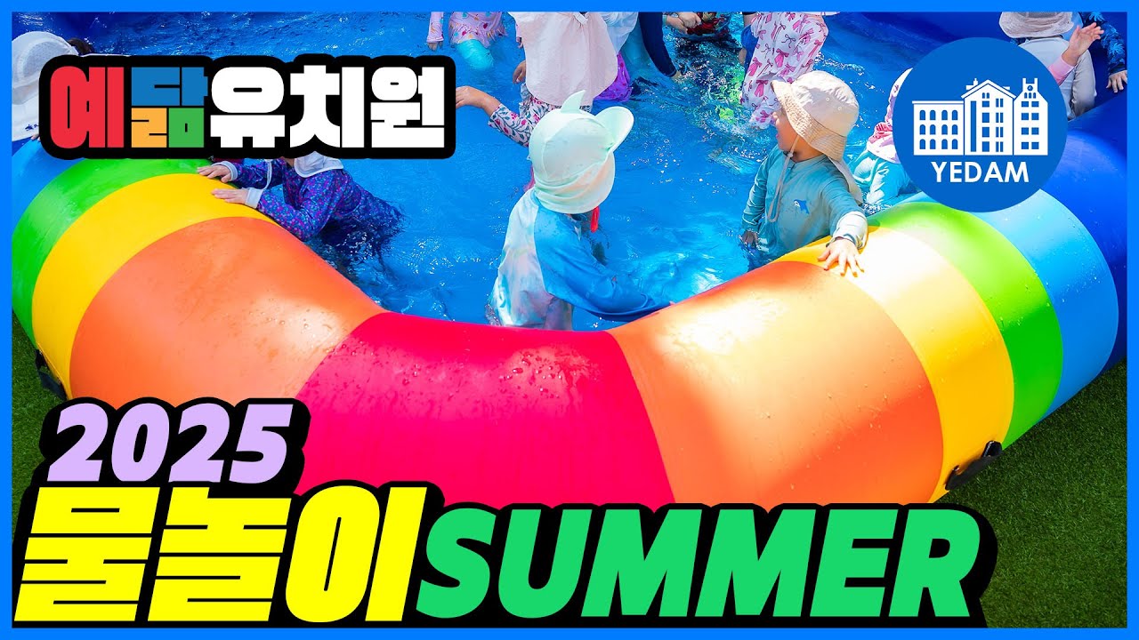 예닮유치원 물놀이 2025