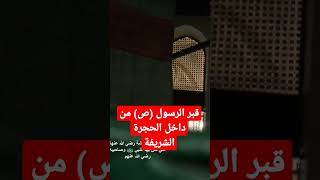 قبر الرسول صلى الله عليه وسلم من داخل الحجرة الشريفة