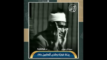 {إِنَّ أَوَّلَ بَيْتٍ وُضِعَ لِلنَّاسِ} الشيخ المنشاوي رحمه الله ╮سورة ال عمران╭