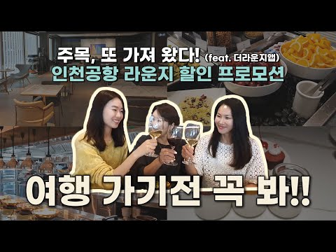   할인 쿠폰 있다 해외 여행 가기 전 주목 인천공항 라운지 무료로 즐기는 꿀팁 Feat 더 라운지앱 이용법 제 1터미널 스카이허브 마티나 라운지