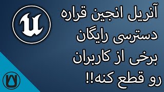 آنریل انجین قراره دسترسی رایگان برخی از کاربران رو به قطع کنه