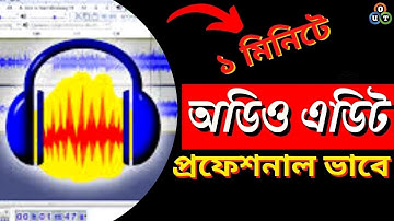 Audacity Audio Editing Bangla Tutorial-ক্লিয়ার অডিও এডিটিং টিউটোরিয়াল-প্রোফেশনাল অডিও এডিটিং-2023