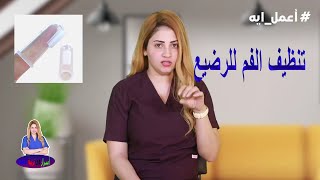 تنظيف الفم للطفل الرضيع بكل سهولة __ دكتورة شروق