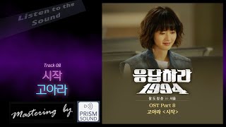 [고음질 음원] 고아라 - 시작 (응답하라 1994 OST)