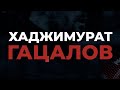 Хаджимурат Гацалов: «Настроены выжать максимум!»