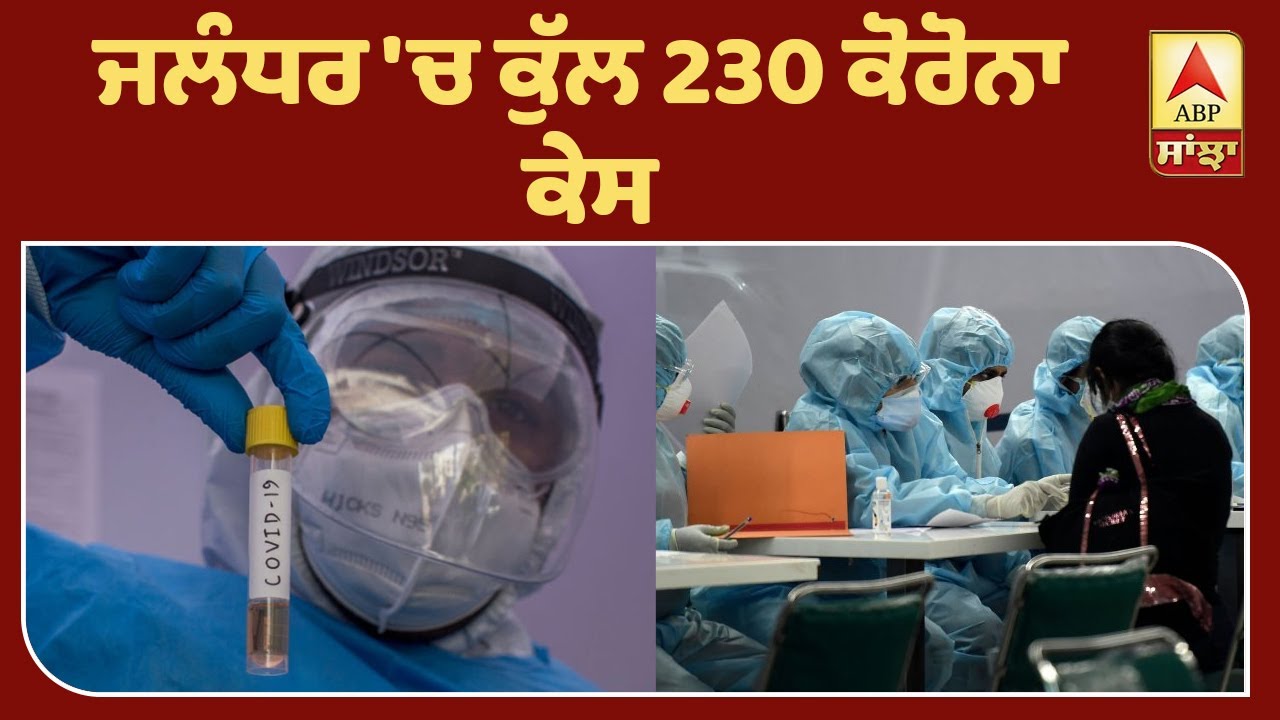 ਪੰਜਾਬ ਦਾ ਕੋਰੋਨਾ `ਤੇ ਪੂਰਾ ਹਾਲ,ਕਿਹੜੇ ਜ਼ਿਲੇ `ਚ ਕਿੰਨੇ ਕੇਸ| ABP Sanjha