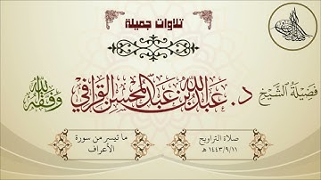 قراءة خاشعة ما تيسر من سورة الأعراف للشيخ د. عبدالله القرافي | تراويح 1443/9/11هـ