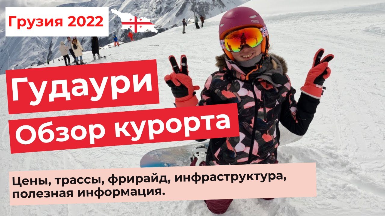 ГУДАУРИ. ГРУЗИЯ. Цены, трассы, фрирайд, инфраструктура, полезная ...
