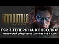 Первая игра с поддержкой FSR 3 на консолях! - Immortals of Aveum на PS5 и Xbox Series S/X