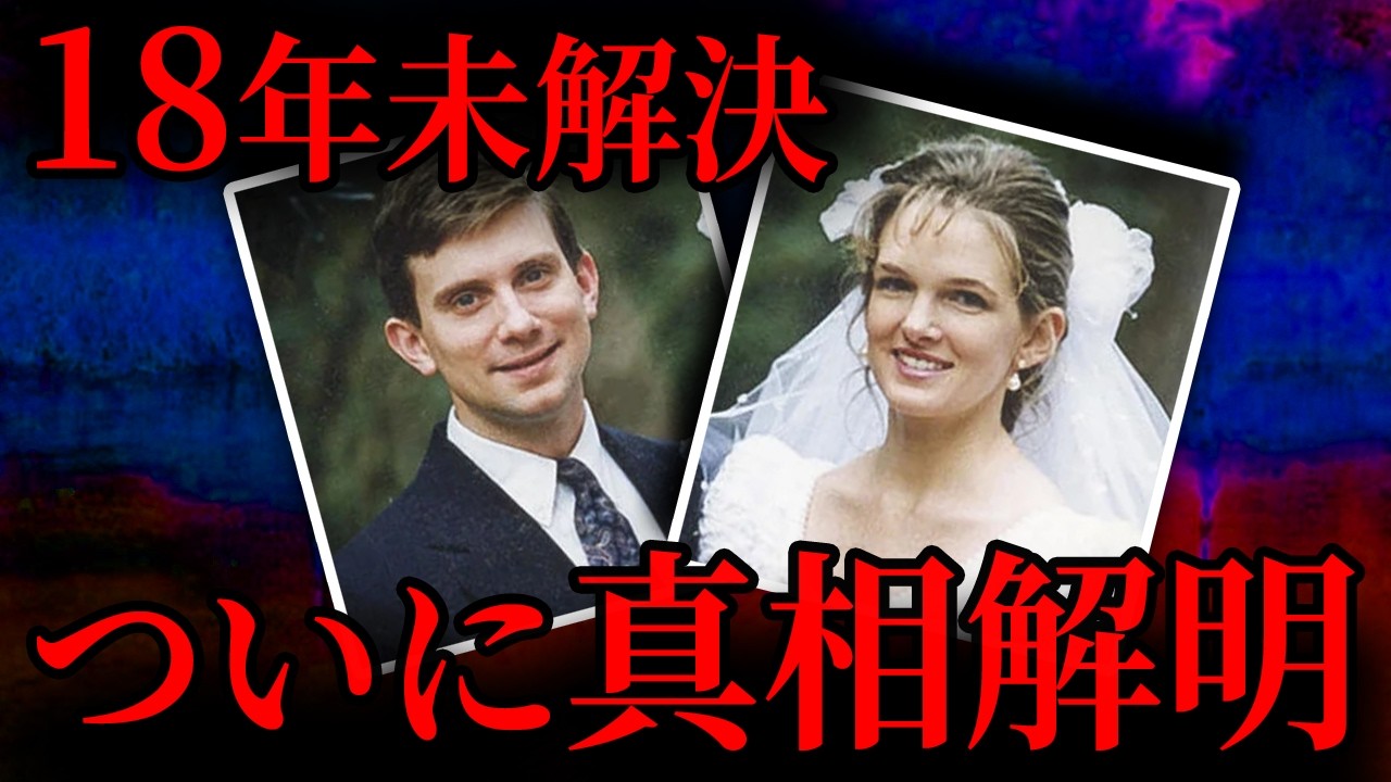 【18年未解決】消えた遺体と消された真実…犯人は誰だ？｜解決した未解決事件