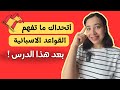أسهل و أبسط طريقة لتعلم القواعد الاسبانية للمبتدئين شرح القواعد الاسبانية Learn Spanish 