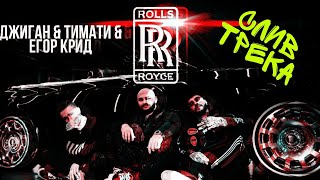 Джиган & Тимати & Егор Крид - Rollse Royse (ПРЕМЬЕРА КЛИПА) хит 2020