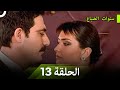 سنوات الضياع الحلقة 13 (Arabic Dubbed)