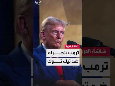 ترمب يبدأ إجراءات لحل أزمة تطبيق تيك توك في أمريكا