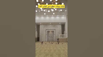 آيات بينات عطره من كتاب الله العزيز الحكيم الغفور الرحيم #كن_مع_الله_ولا_تبالي #المصحف