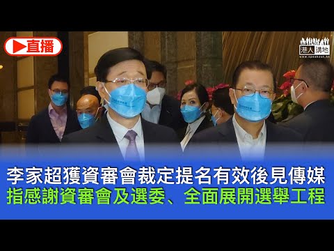 【直播】李家超獲資審會裁定提名有效後見傳媒